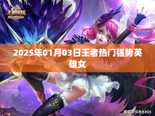 2025年王者热门强势英雄女英雄大盘点