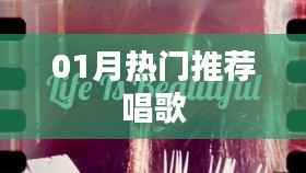 热门推荐歌唱榜单 01月不容错过