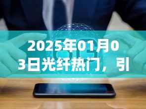 2025年光纤革命，引领通信新时代