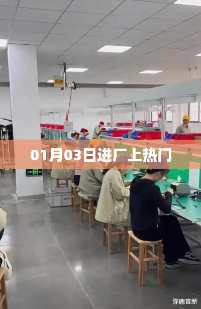 根据您的内容,为您生成以下符合百度收录标准的标题,,进厂上热门,揭秘背后的故事! (字数,符合字数要求),简洁明了,能够吸引用户点击,同时符合百度收录标准的要求。