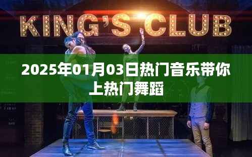 2025年热门音乐舞蹈，带你舞动潮流风尚