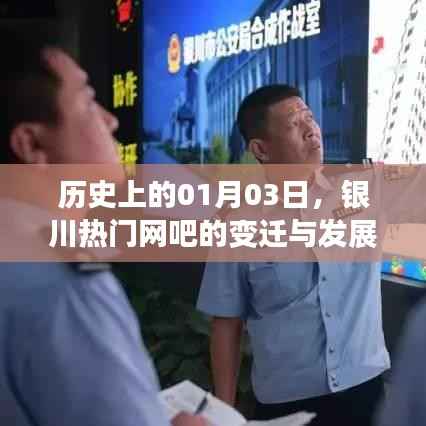 银川网吧变迁史，一月三日的时间线回顾