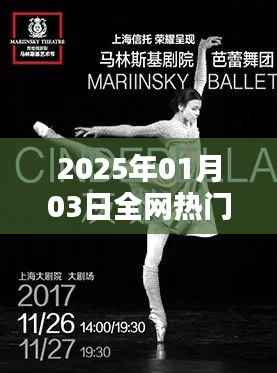 『全网热门舞蹈动作教学课，2025年1月3日学习指南』