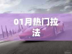 热门拉法,一月精选!