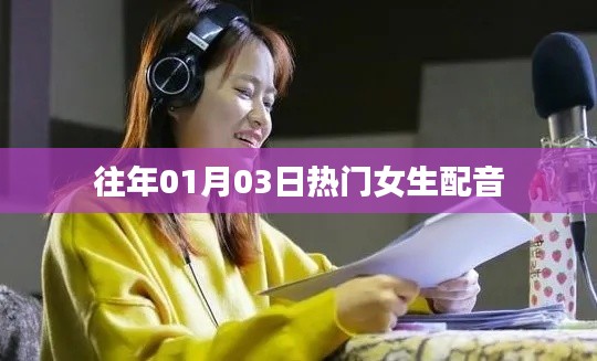 精选女生配音盛宴，历年一月三日热门声音回顾
