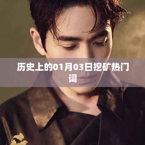 历史上的挖矿热潮，一月三日关键词回顾