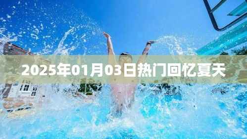 『夏日回忆，2025年一月三日的美好瞬间』