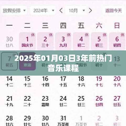 时光倒流,三年前的热门音乐课程回顾