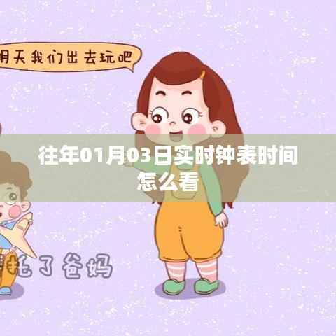 实时钟表时间查看指南,如何解读日期与时间信息