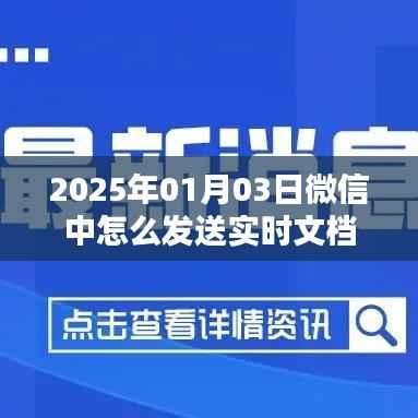 微信实时文档分享教程,如何发送实时文档至微信好友?