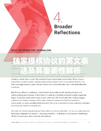 独家授权协议的英文表达及其重要性解析