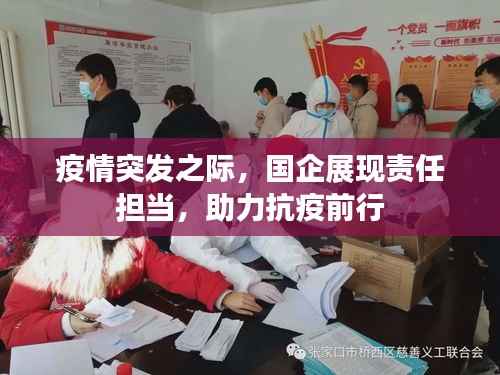 疫情突发之际，国企展现责任担当，助力抗疫前行
