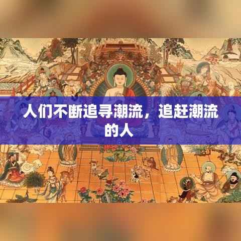 人们不断追寻潮流,追赶潮流的人