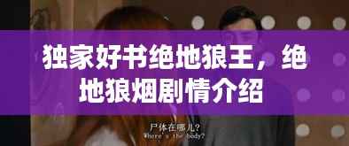 独家好书绝地狼王，绝地狼烟剧情介绍 