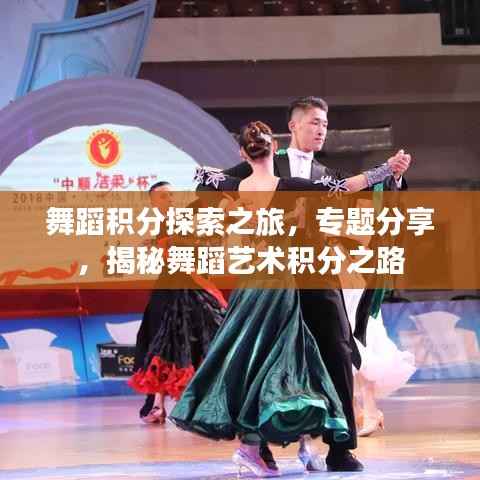 舞蹈积分探索之旅，专题分享，揭秘舞蹈艺术积分之路