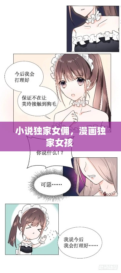 小说独家女佣，漫画独家女孩 