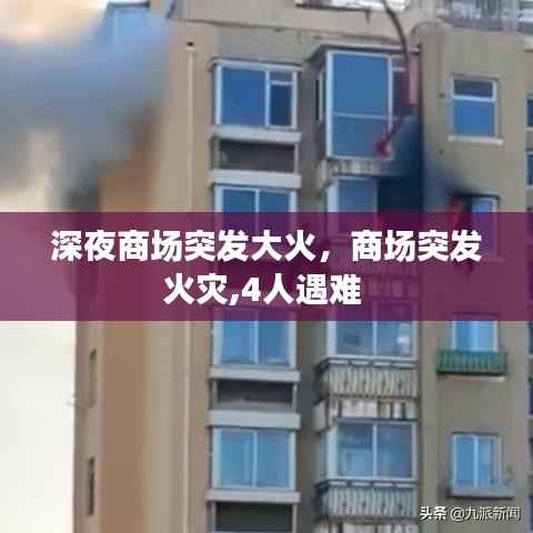 深夜商场突发大火,商场突发火灾,4人遇难