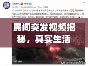 民间突发视频揭秘，真实生活瞬间的震撼记录