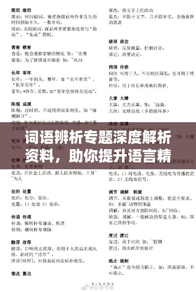 词语辨析专题深度解析资料,助你提升语言精准度