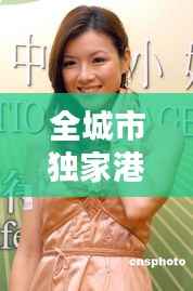 全城市独家港姐， 