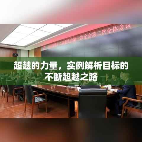 超越的力量,实例解析目标的不断超越之路