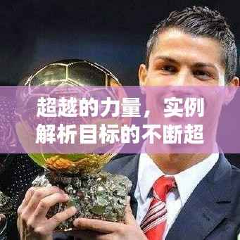 超越的力量,实例解析目标的不断超越之路