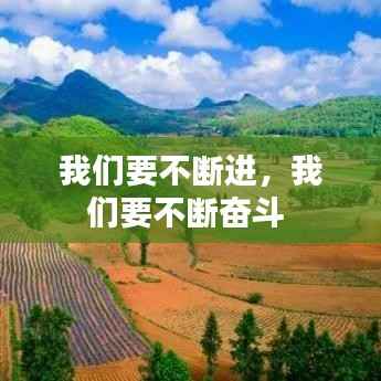 我们要不断进，我们要不断奋斗 