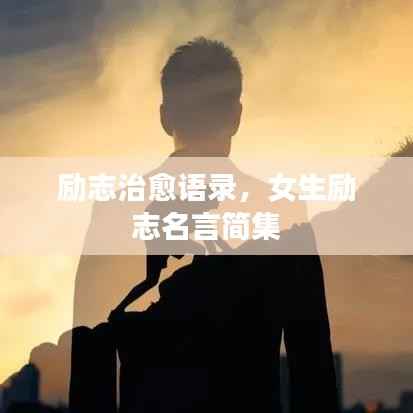 励志治愈语录,女生励志名言简集