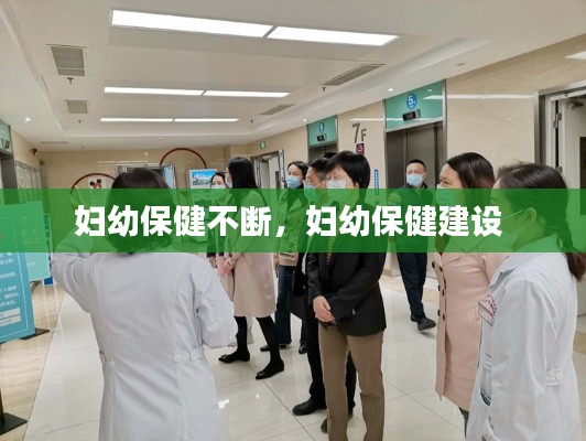 妇幼保健不断,妇幼保健建设