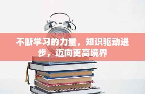 不断学习的力量，知识驱动进步，迈向更高境界