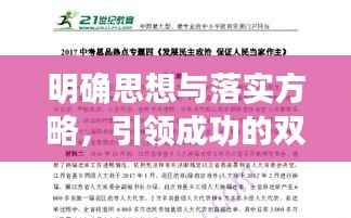 明确思想与落实方略，引领成功的双重保障保障之路