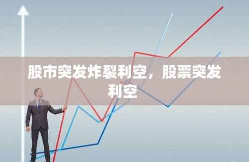 股市突发炸裂利空,股票突发利空