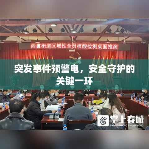 突发事件预警电,安全守护的关键一环