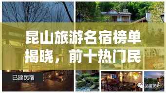 昆山旅游名宿榜单揭晓,前十热门民宿推荐!