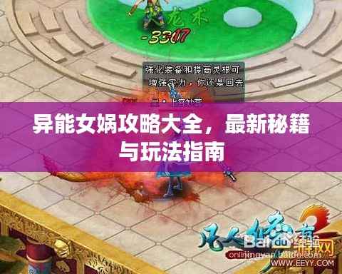 异能女娲攻略大全，最新秘籍与玩法指南