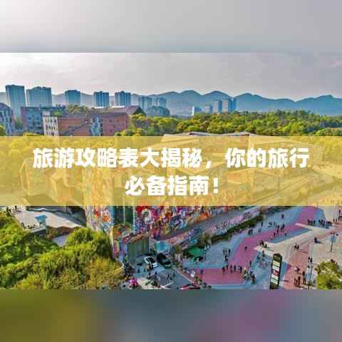 旅游攻略表大揭秘,你的旅行必备指南!