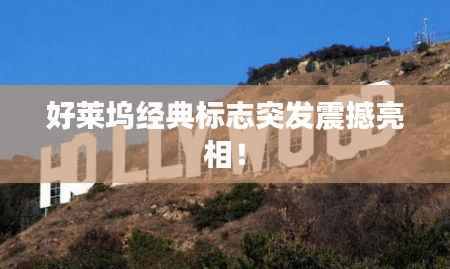 好莱坞经典标志突发震撼亮相!