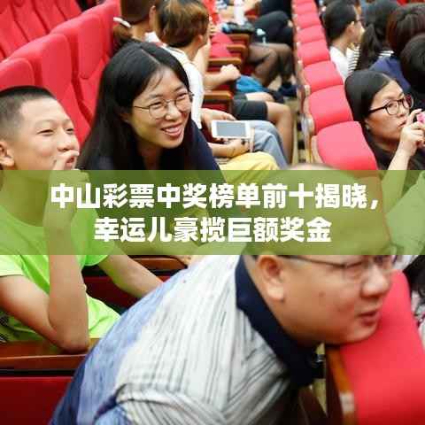 中山彩票中奖榜单前十揭晓，幸运儿豪揽巨额奖金