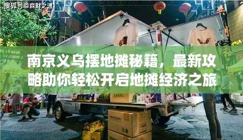 南京义乌摆地摊秘籍,最新攻略助你轻松开启地摊经济之旅!