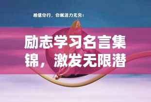 励志学习名言集锦，激发无限潜能的语录合集