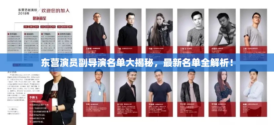 东营演员副导演名单大揭秘，最新名单全解析！