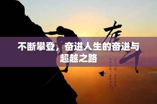 不断攀登，奋进人生的奋进与超越之路