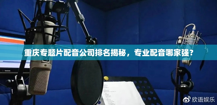 重庆专题片配音公司排名揭秘,专业配音哪家强?