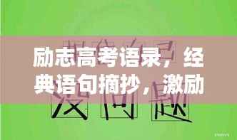 励志高考语录，经典语句摘抄，激励你冲刺高考之巅！