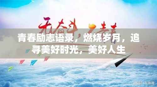 青春励志语录,燃烧岁月,追寻美好时光,美好人生