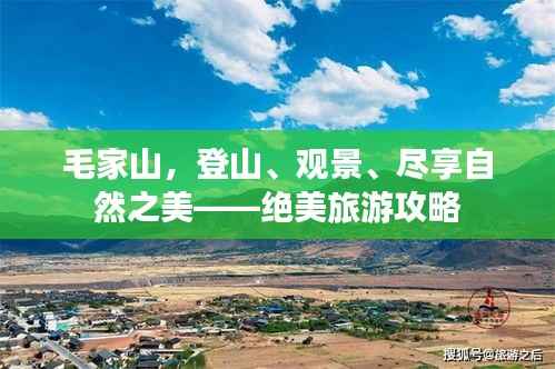 毛家山，登山、观景、尽享自然之美——绝美旅游攻略
