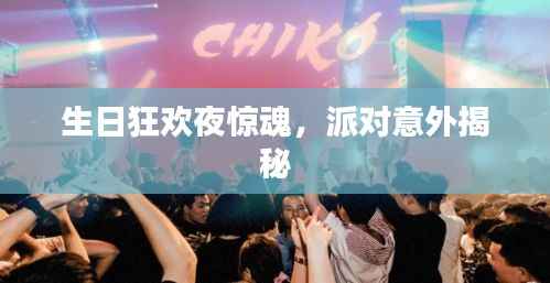 生日狂欢夜惊魂,派对意外揭秘