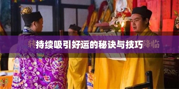 持续吸引好运的秘诀与技巧