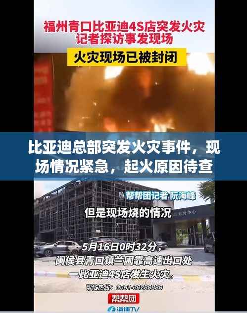 比亚迪总部突发火灾事件,现场情况紧急,起火原因待查