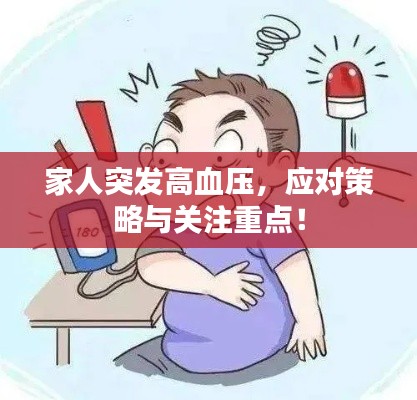 家人突发高血压,应对策略与关注重点!